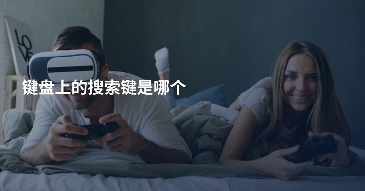 键盘上的搜索键是哪个