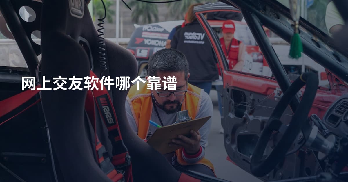 网上交友软件哪个靠谱
