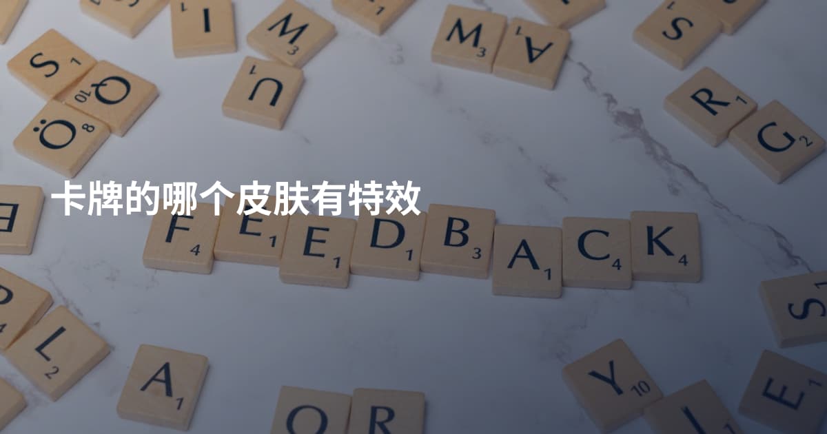 卡牌的哪个皮肤有特效