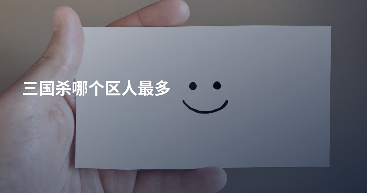 三国杀哪个区人最多