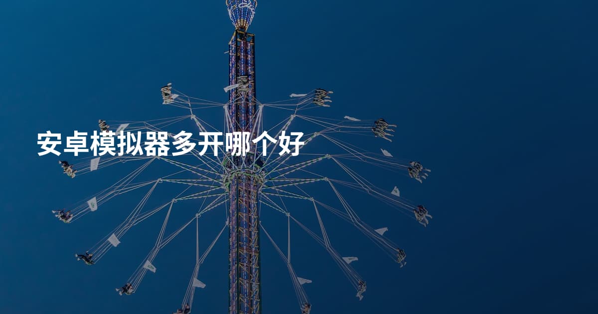 安卓模拟器多开哪个好