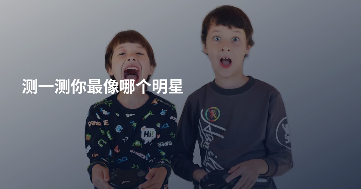 测一测你最像哪个明星