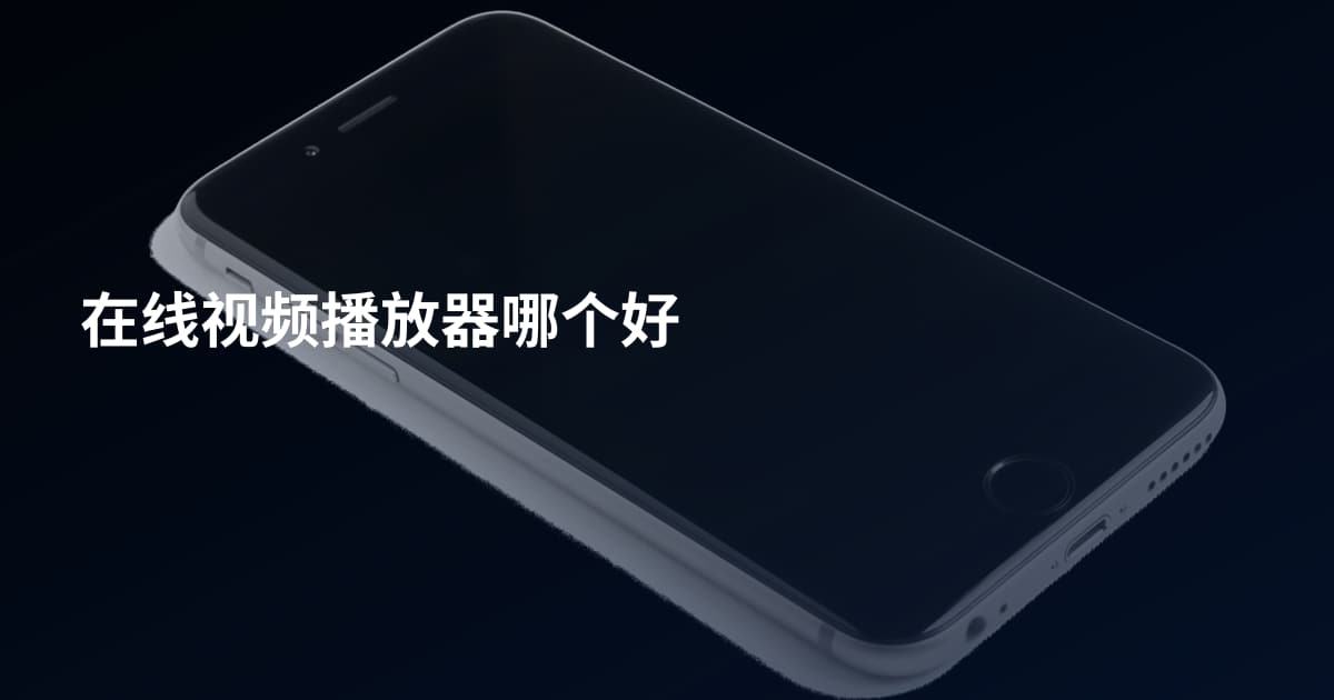 在线视频播放器哪个好