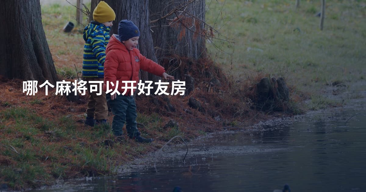 哪个麻将可以开好友房