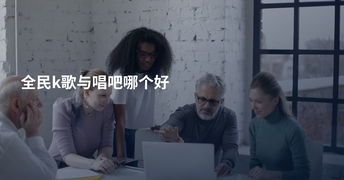 全民k歌与唱吧哪个好