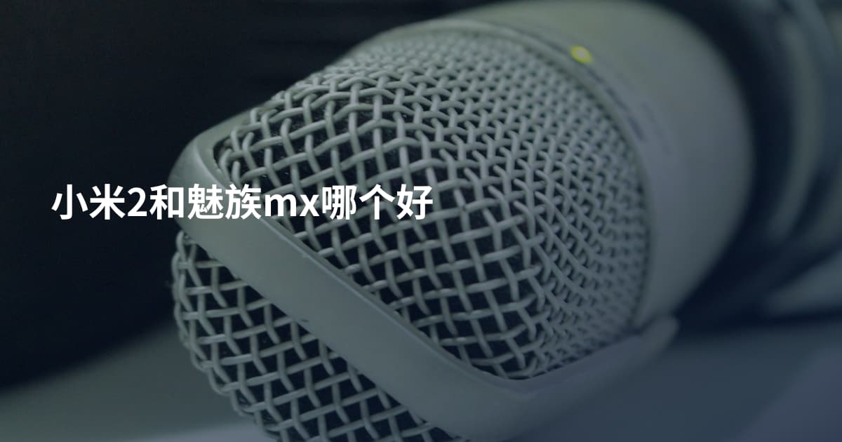 小米2和魅族mx哪个好