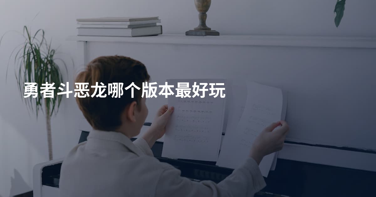 勇者斗恶龙哪个版本最好玩