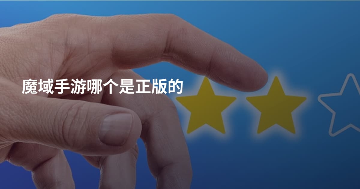 魔域手游哪个是正版的