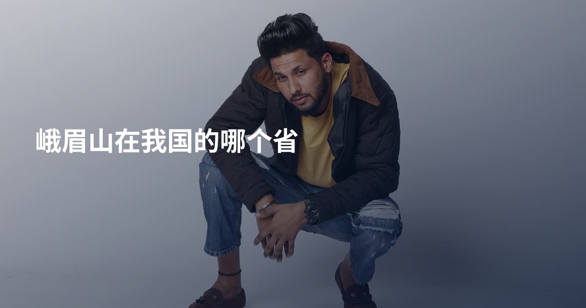 峨眉山在我国的哪个省