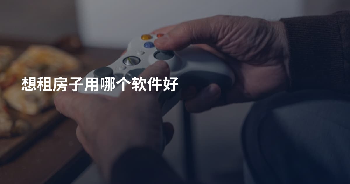 想租房子用哪个软件好
