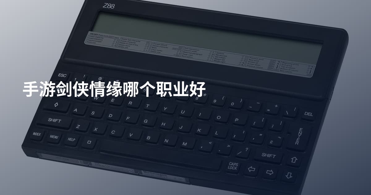 手游剑侠情缘哪个职业好