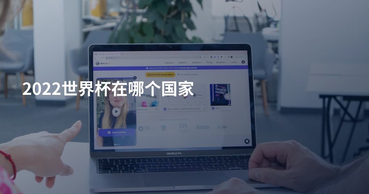 2022世界杯在哪个国家