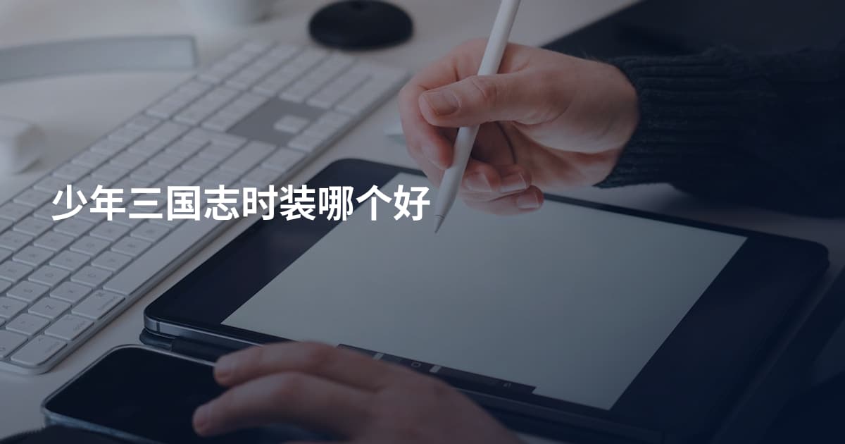 少年三国志时装哪个好