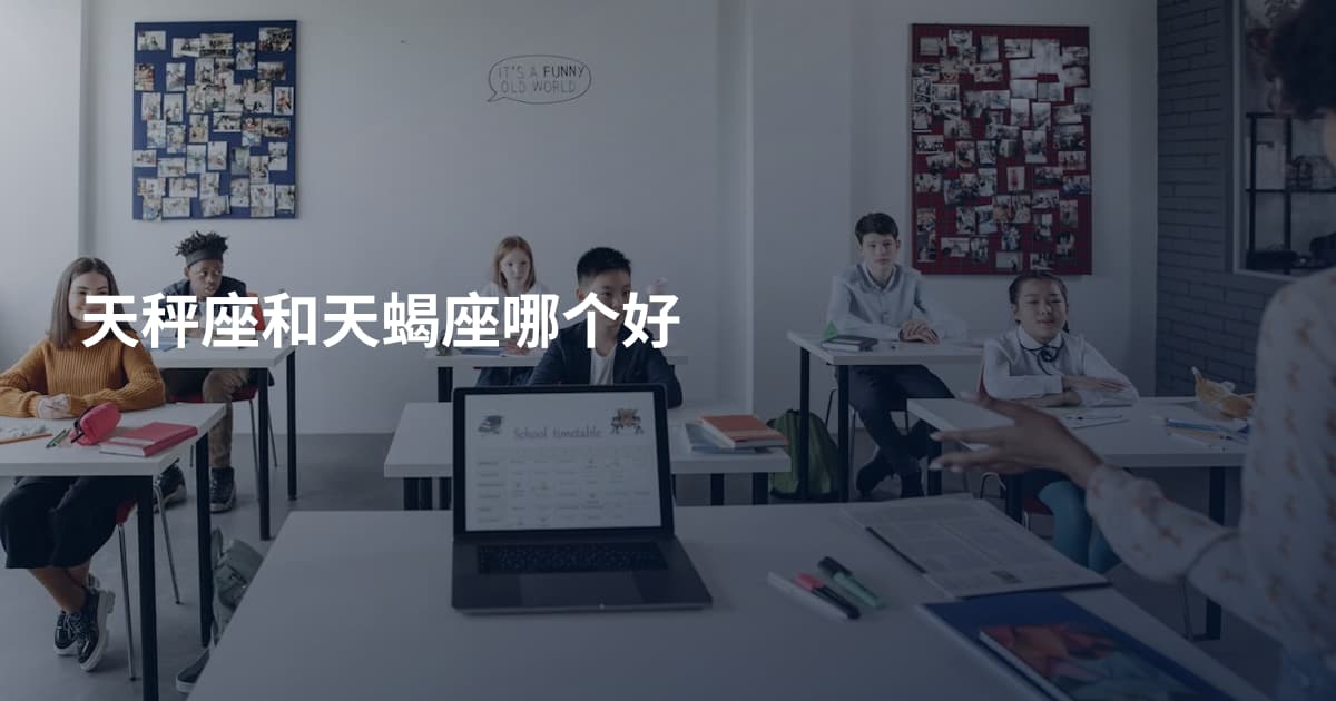 天秤座和天蝎座哪个好