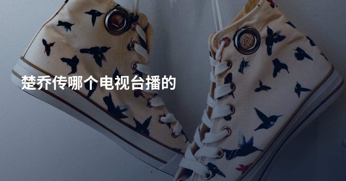 楚乔传哪个电视台播的