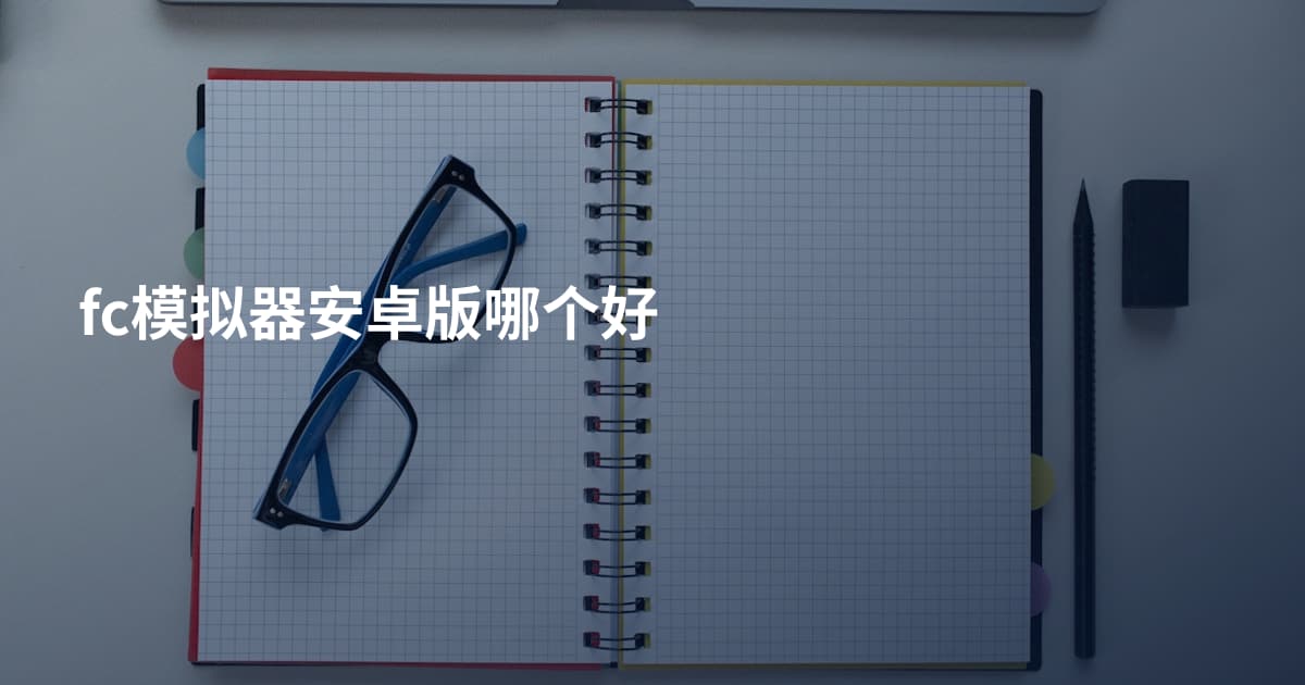 fc模拟器安卓版哪个好