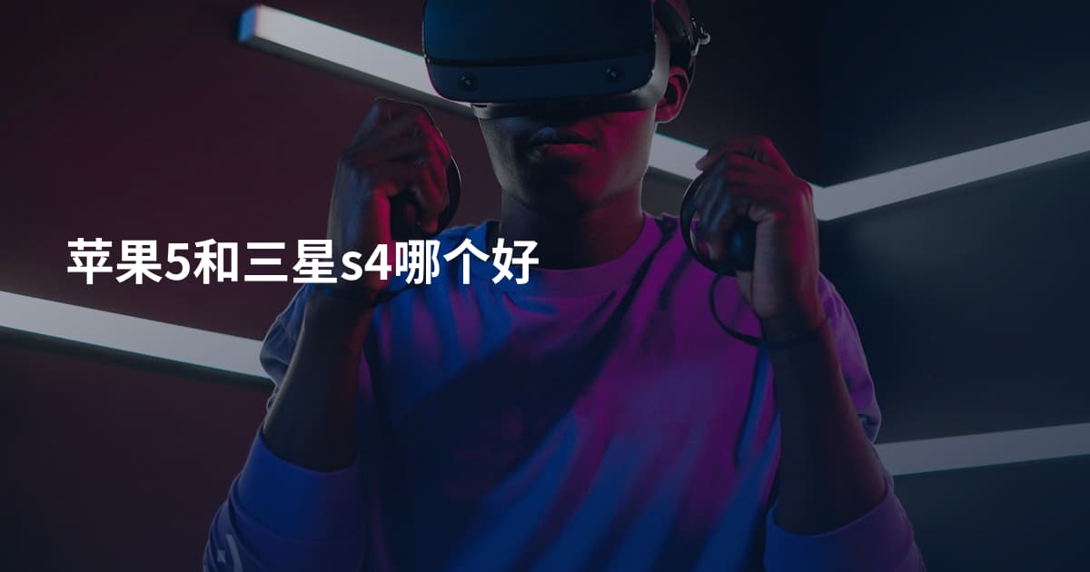 苹果5和三星s4哪个好