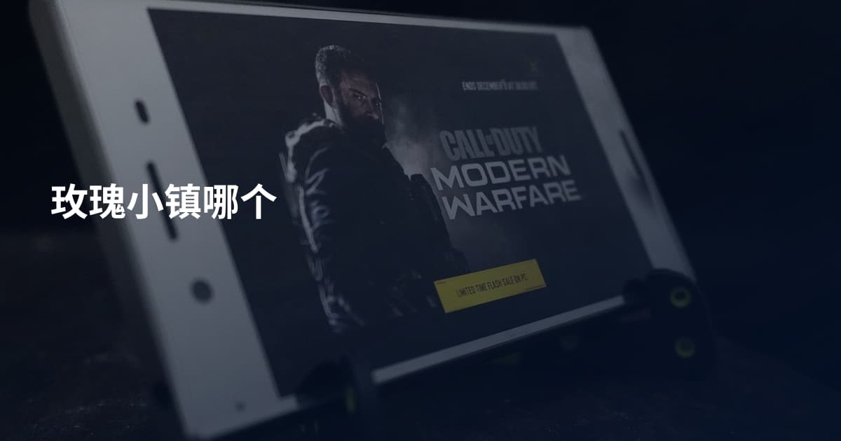 玫瑰小镇哪个