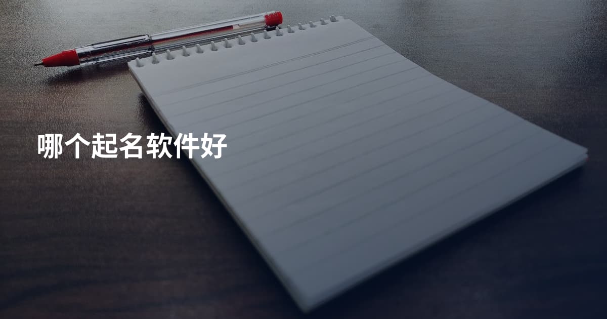 哪个起名软件好