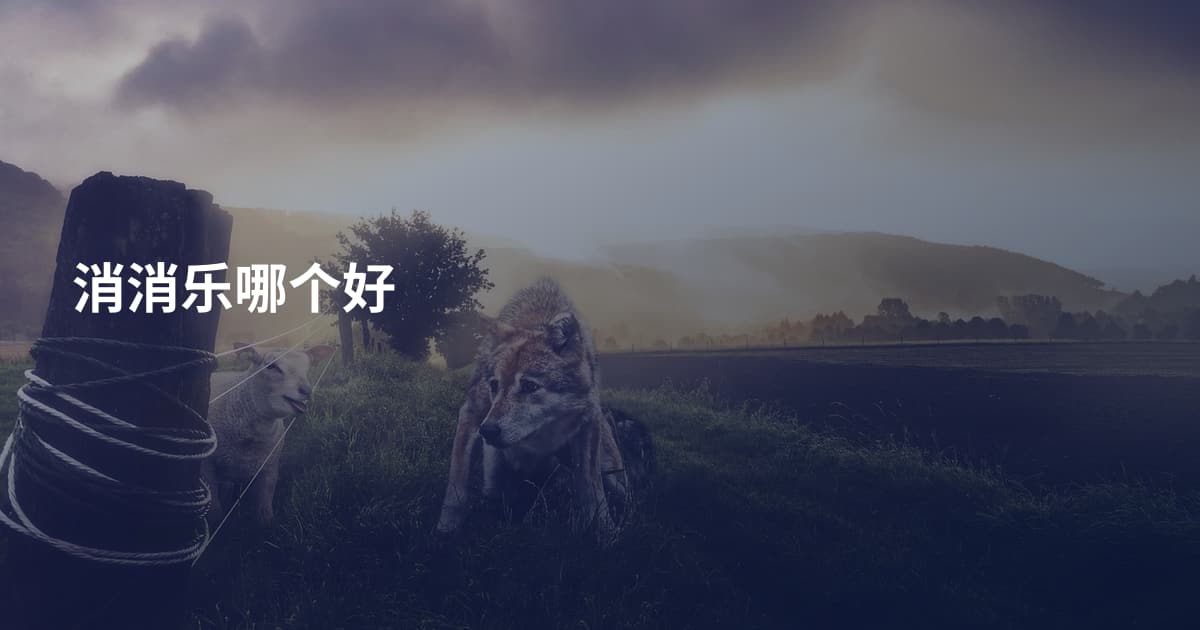 消消乐哪个好