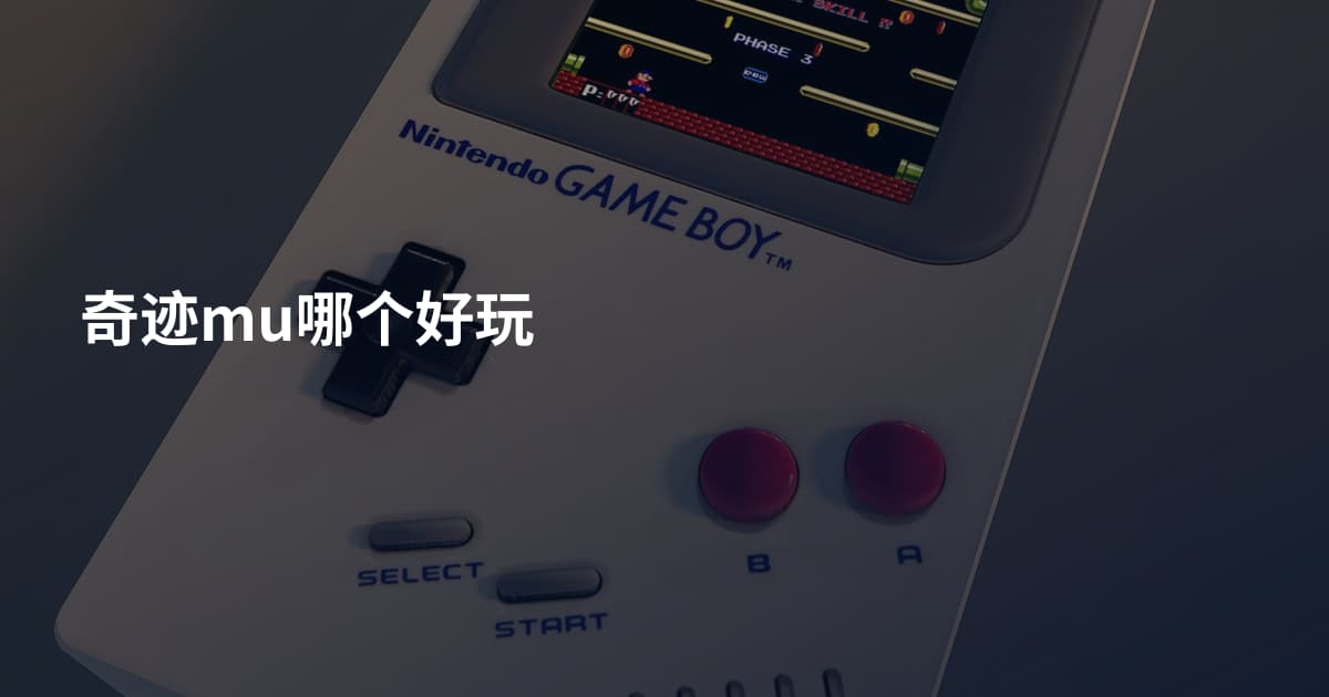奇迹mu哪个好玩