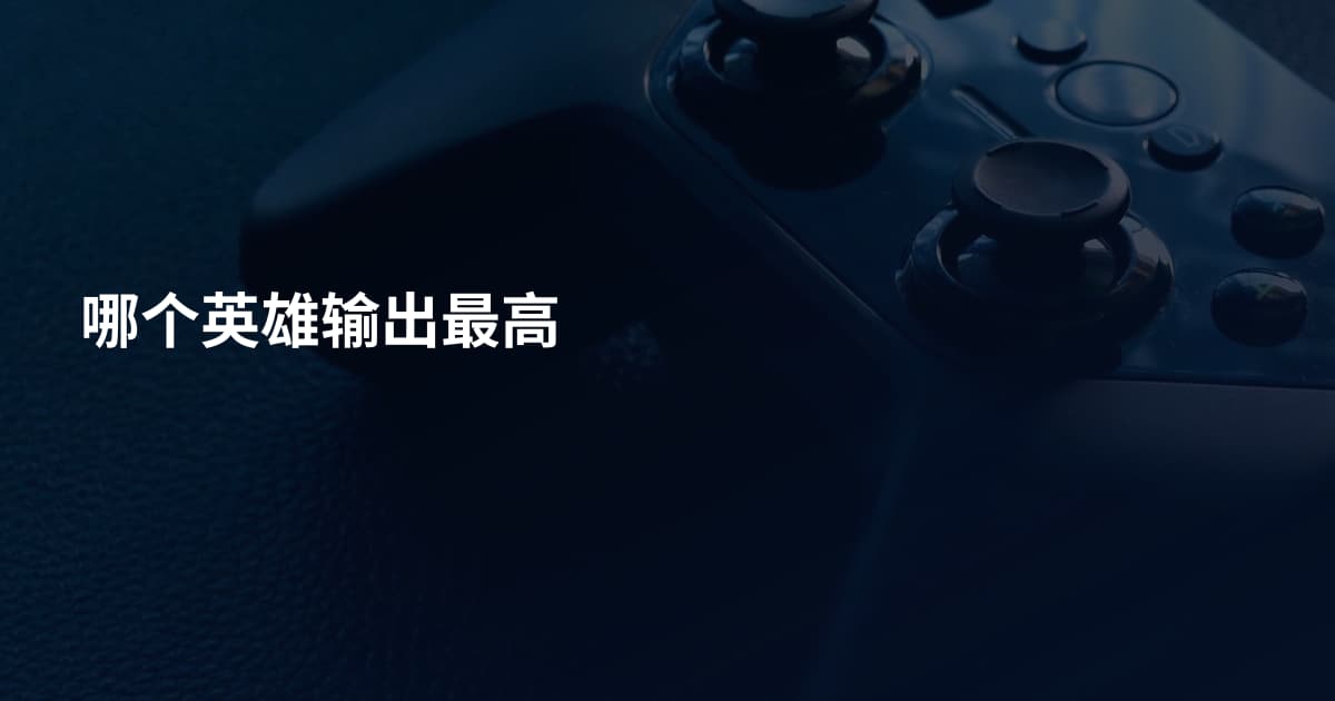 哪个英雄输出最高