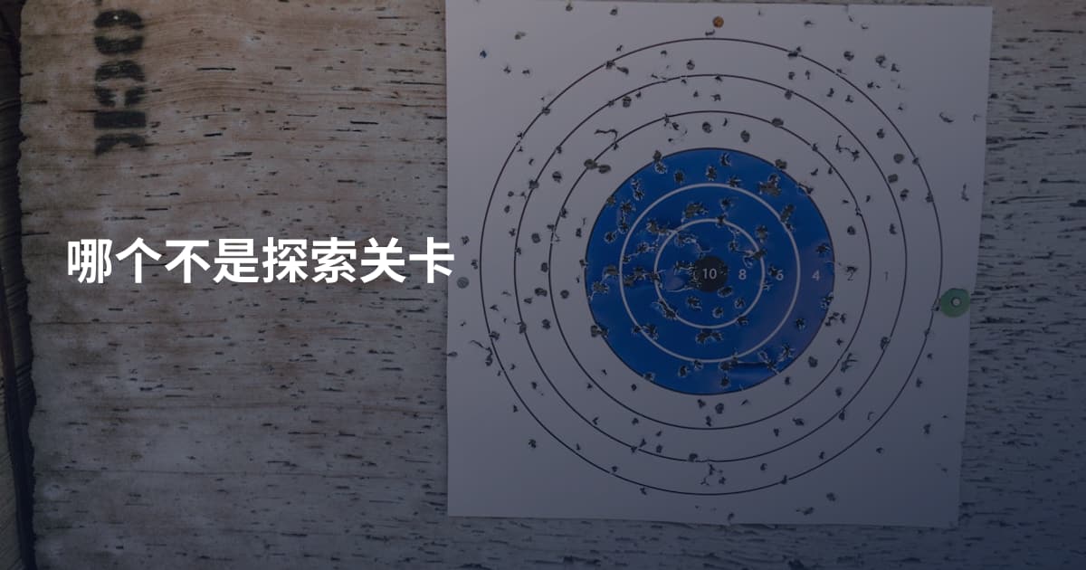 哪个不是探索关卡