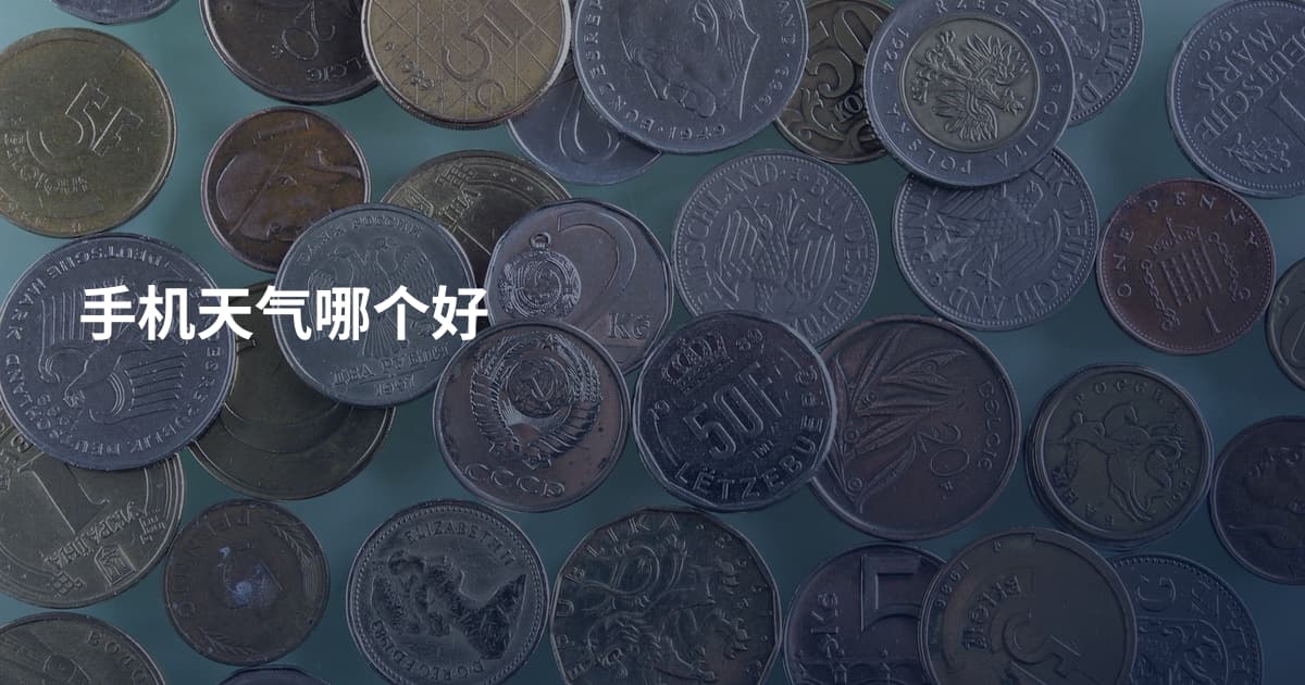 手机天气哪个好