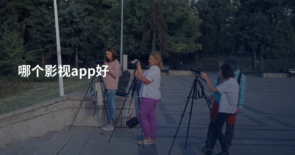 哪个影视app好