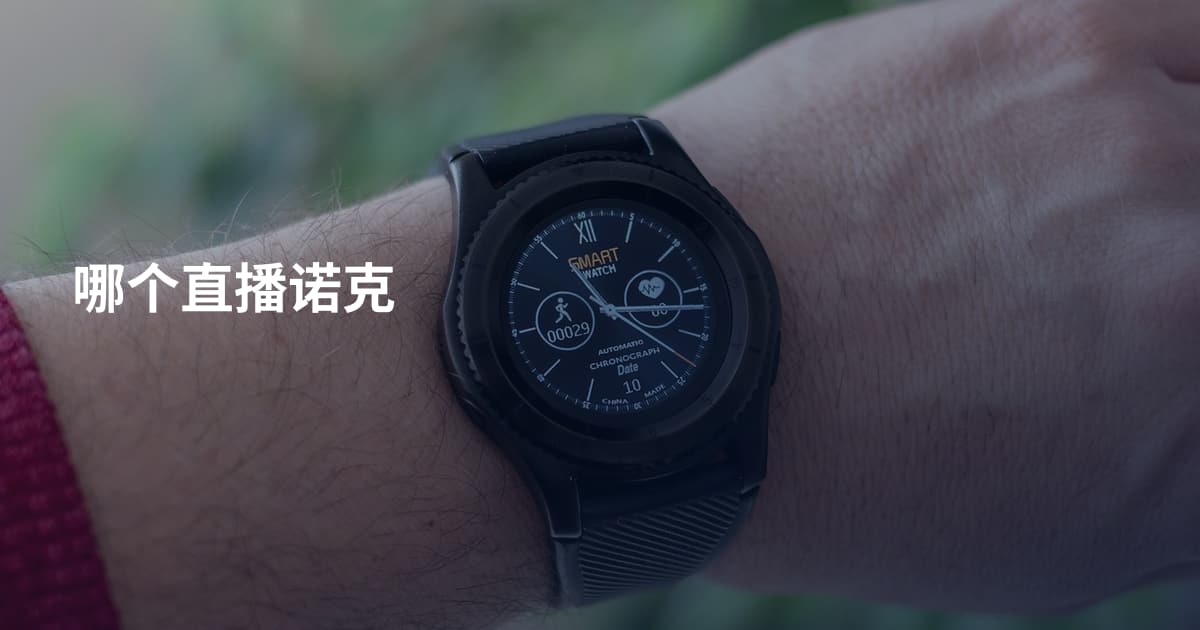 哪个直播诺克