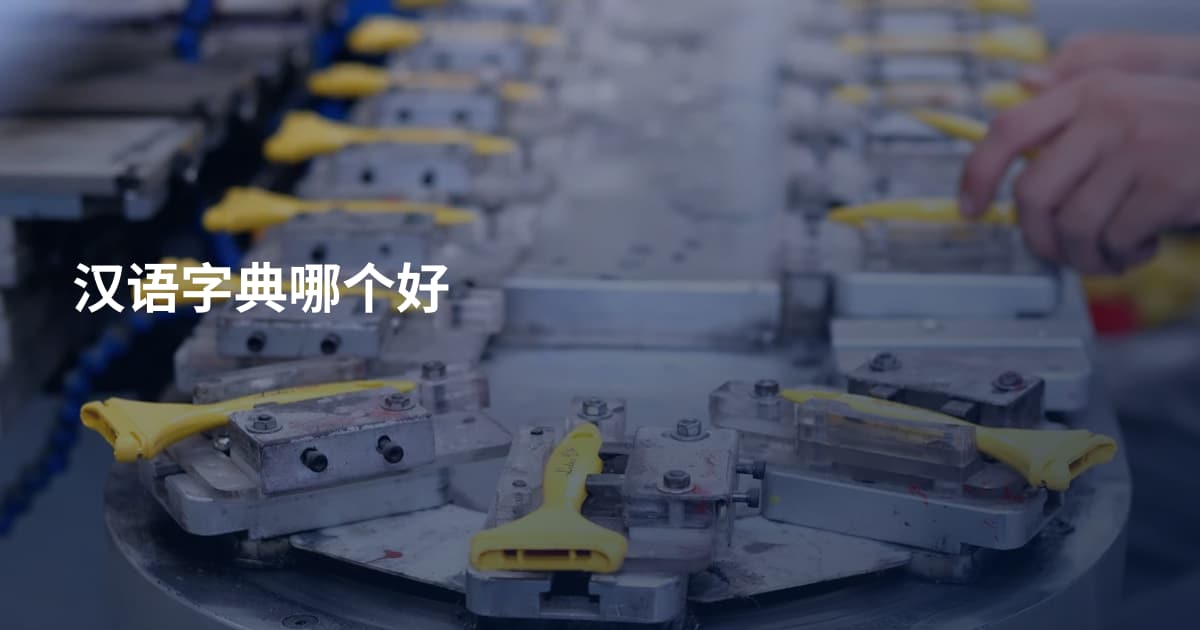 汉语字典哪个好