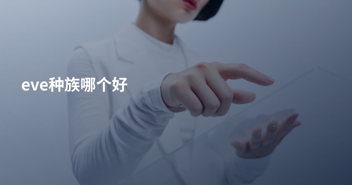 eve种族哪个好