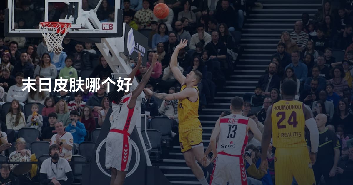 末日皮肤哪个好