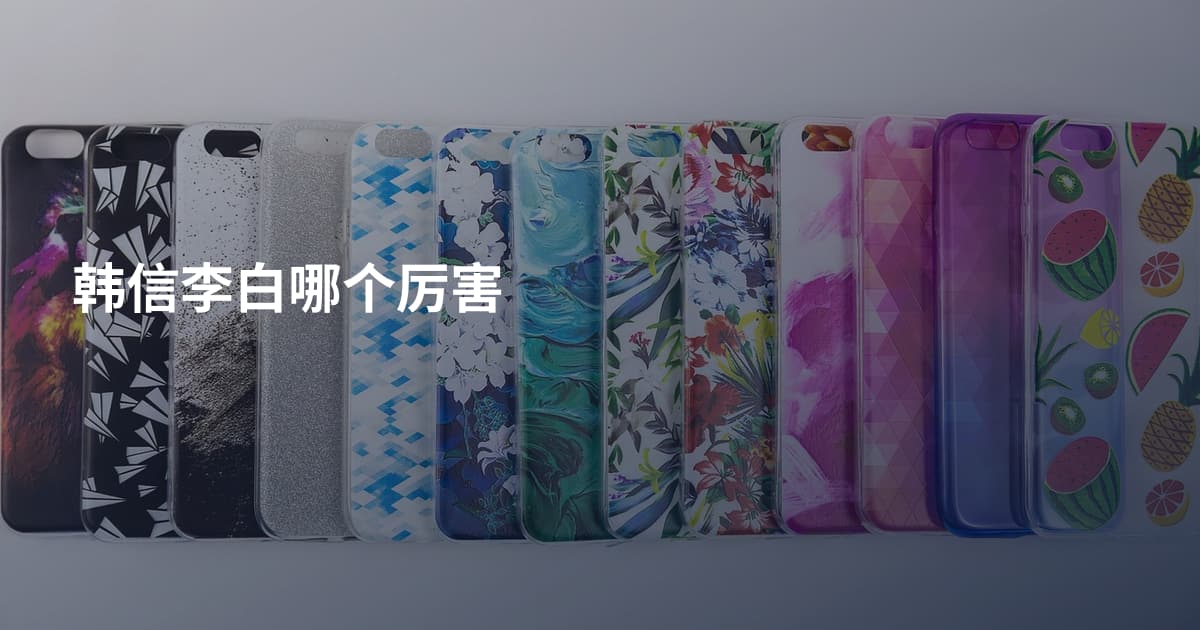韩信李白哪个厉害