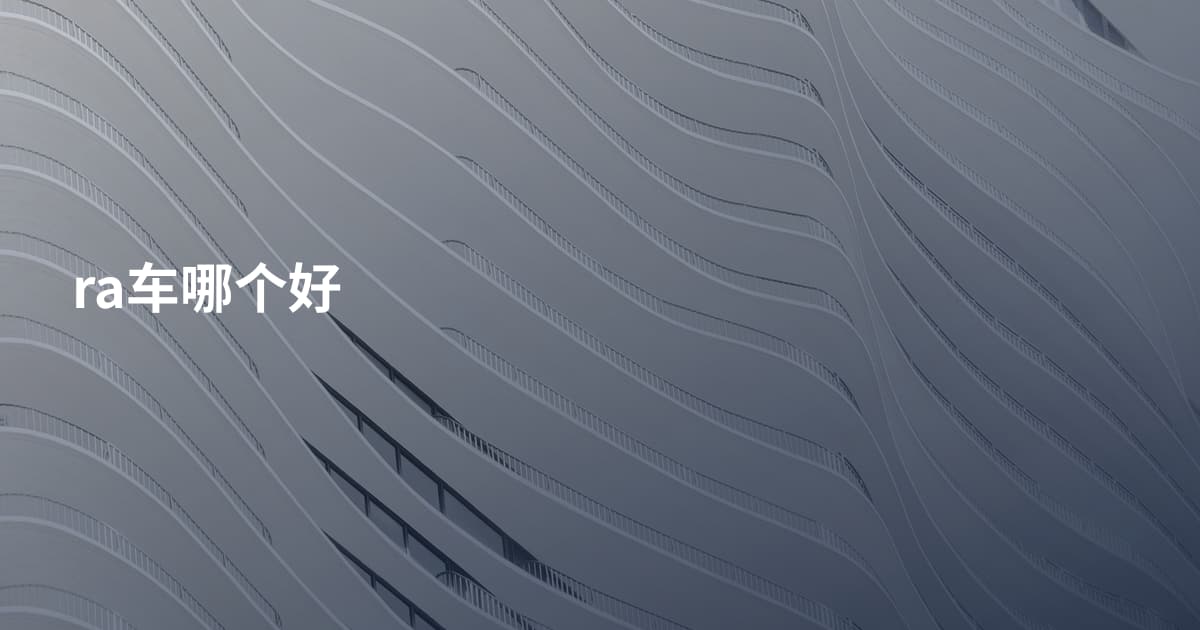 ra车哪个好