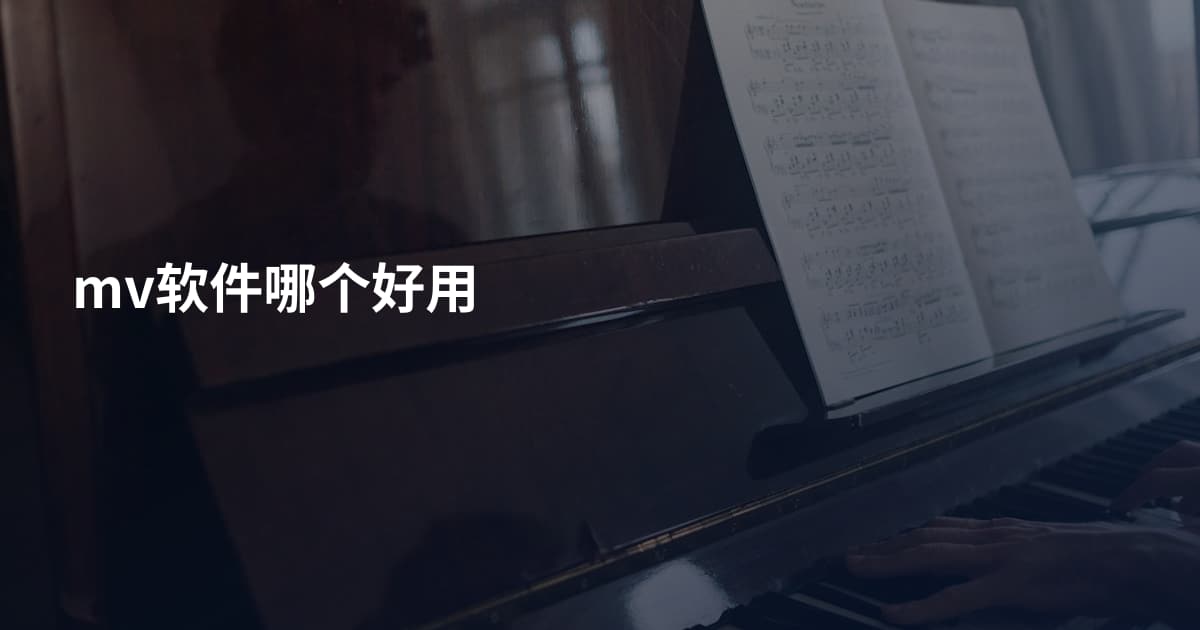 mv软件哪个好用