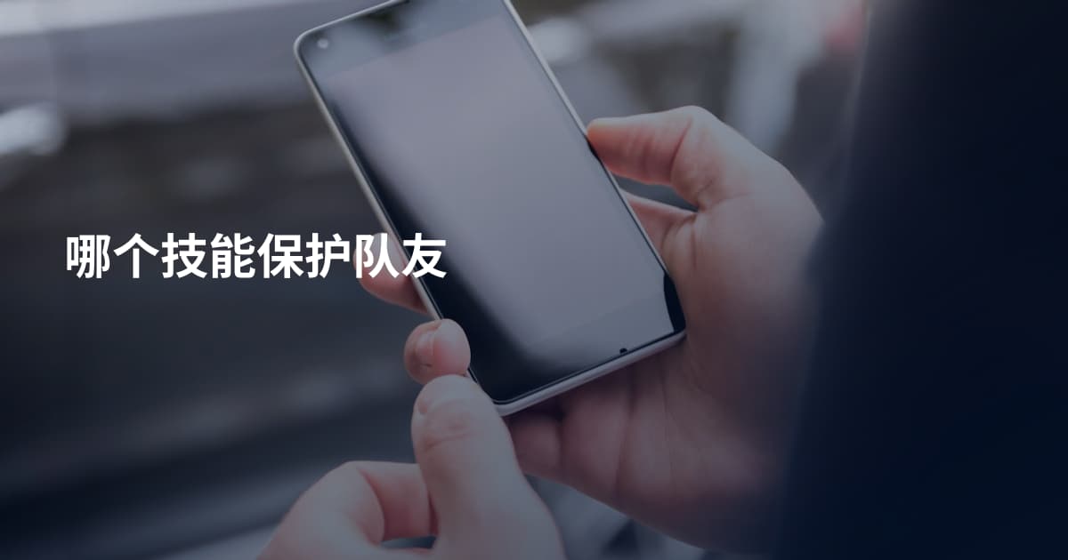 哪个技能保护队友