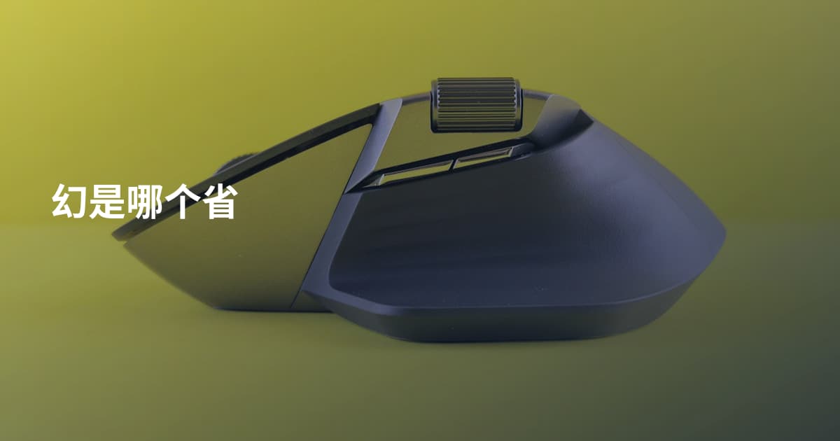 幻是哪个省