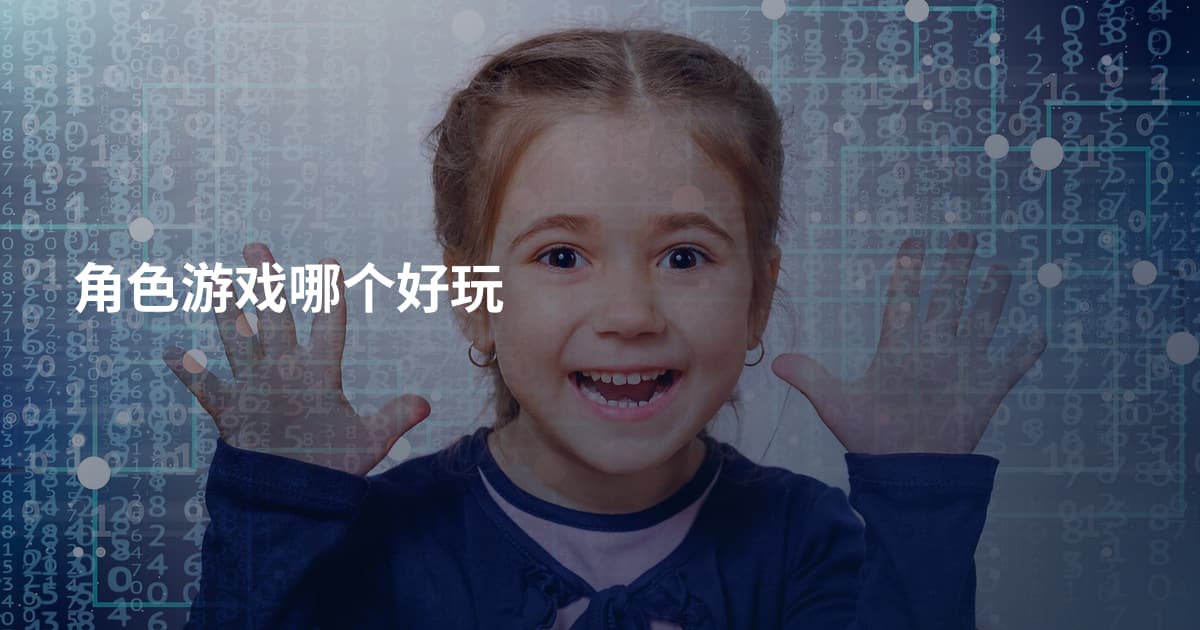 角色游戏哪个好玩