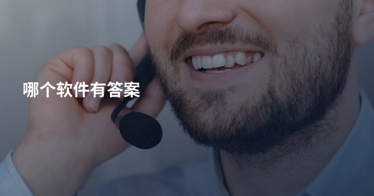 哪个软件有答案