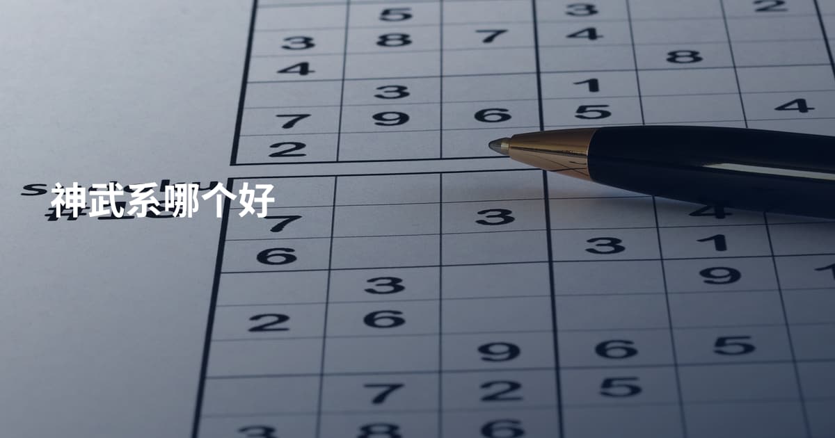 神武系哪个好