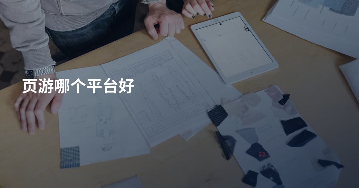 页游哪个平台好