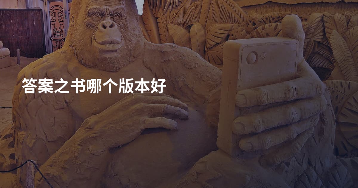 答案之书哪个版本好