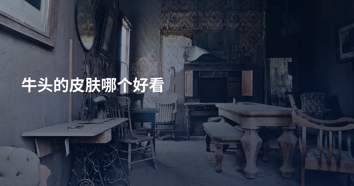 牛头的皮肤哪个好看