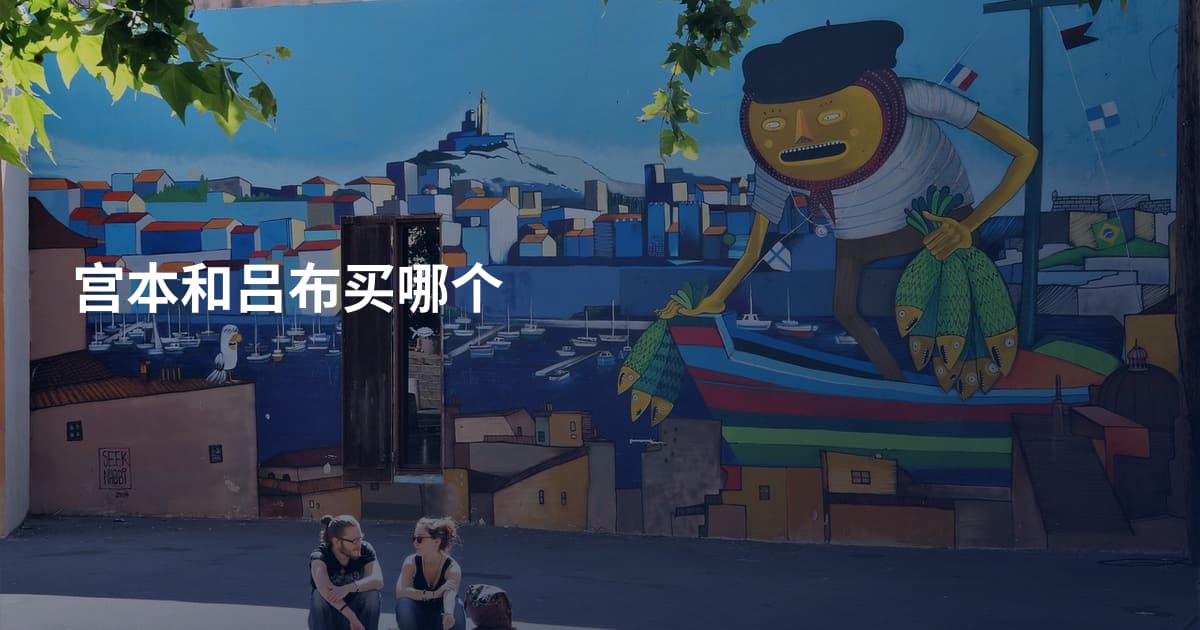 宫本和吕布买哪个