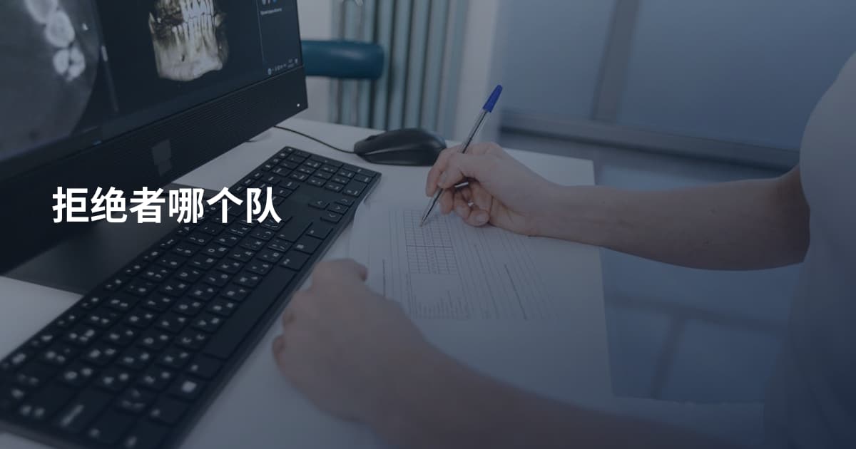 拒绝者哪个队