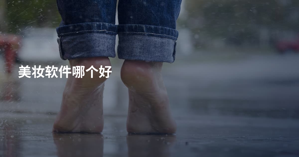 美妆软件哪个好