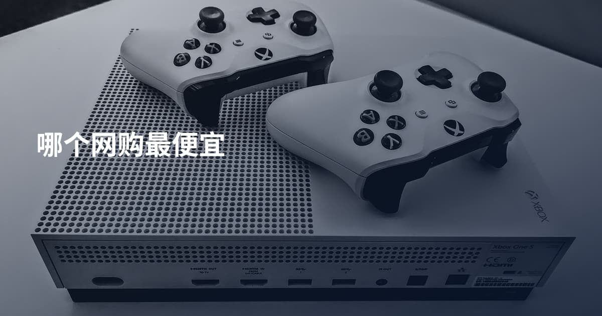 哪个网购最便宜