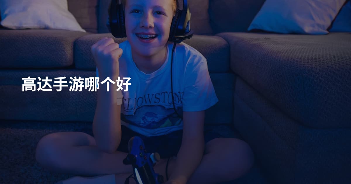 高达手游哪个好