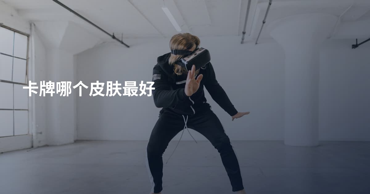 卡牌哪个皮肤最好